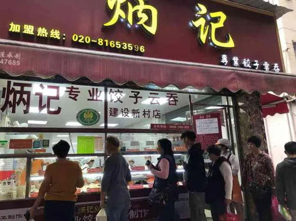 炳记饺子云吞加盟